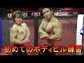 ショック・・・「ボディビルを舐めてました。」チャンピオンにボディビルで一番重要な事を習う!!