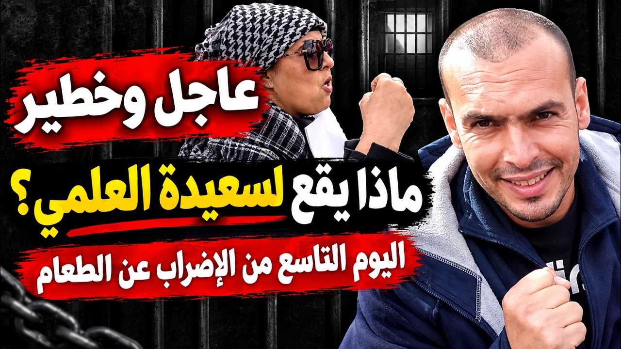سعيدة العلمي في يومها التاسع من الإضراب عن الطعام، ووالدتها تغادر سجن الجديد