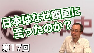 第17回 日本はなぜ鎖国に至ったのか？