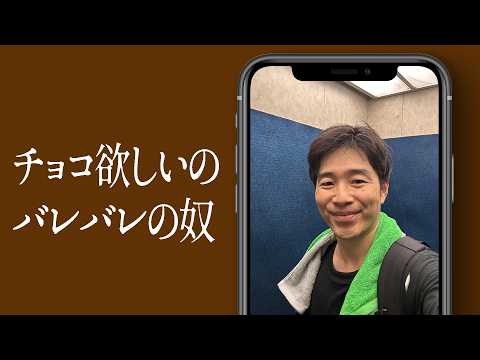 チョコ欲しいのバレバレの奴