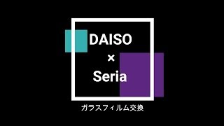 【100均】Seriaのガラスフィルム貼っちゃうぞ！DAISOごめんね