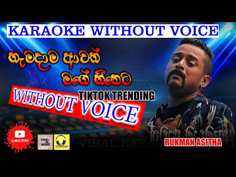 Hemadama Awath Mage Hineta හැමදාම ආවත් මගේ හීනෙට Karaoke Without voice Rukman Asitha Karaoke lyrics
