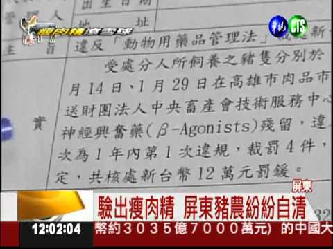 屏東豬含瘦肉精 驗出沙丁胺醇!