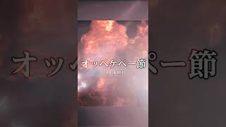 オッペケペー節リミックス #軍歌リミックス
