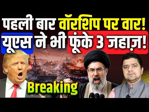 🚨पहली बार Iran का वॉरशिप पर वार!,  यूएस ने भी फूंके 3 जहाज़! | बड़ी जंग होगी? | Azad Bol India |
