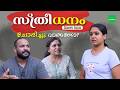 പെണ്ണിന് എന്ത് കൊടുക്കും L Anti Dowry Web Series L Women