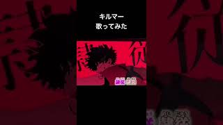 キルマー/煮ル果実feat.efu #歌い手好きと繋がりたい #歌ってみた #煮ル果実 #キルマー