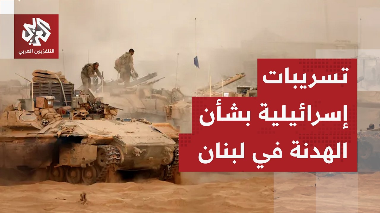 القناة 12 عن مسؤولين إسرائيليين: تقديراتنا بأن وقف إطلاق النار في لبنان سيبدأ 