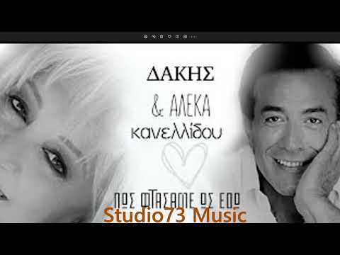 Πώς φτάσαμε ως εδώ - Αλέκα Κανελλίδου & Δάκης  Από τον δίσκο "Αν θα μ' αγαπούσες" (1983}