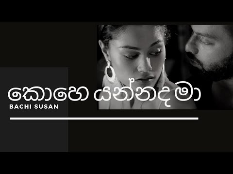 Kohe Yannada Maa (කොහෙ යන්නද මා) - Bachi Susan Lyrics