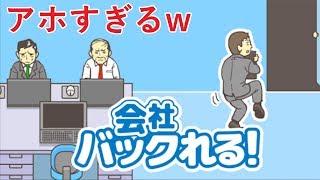 【バカゲー実況】会社をサボるゲームがくだらなすぎてヤバイw