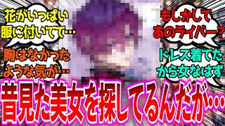「昔見かけたにじさんじの美女を探してるんだけど…」に対するみんなの反応【Vtuber/にじさんじ】