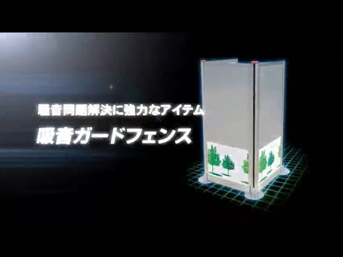 簡易的騒音対策パネル「吸音ガードフェンス」
