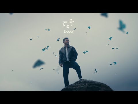​ VI70 -  សូរ៉ា (Liquor) [Official Audio]