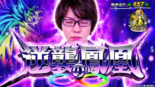 寺井一択の寺やる！ vol.457  