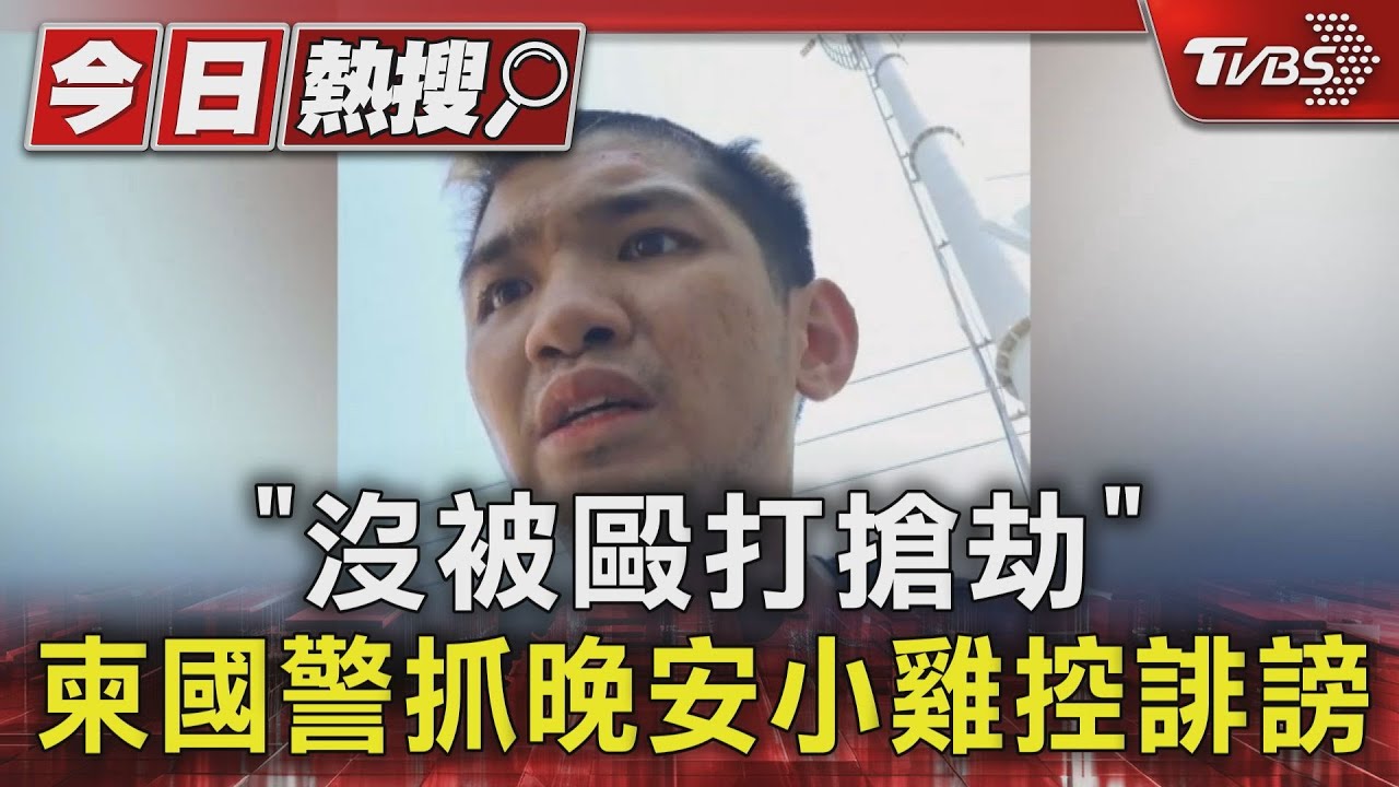 「沒被毆打搶劫」　柬國警抓晚安小雞控誹謗