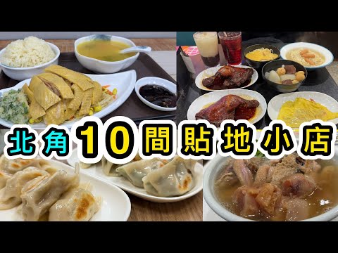 東區好去處：北角熟食檔＋鰂魚涌柏架山紅屋（港島東一日遊）