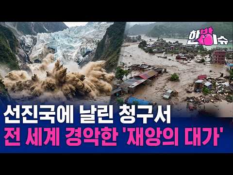 히말라야 녹아내린 대가… 선진국이 치르게 될 재앙 [한방이슈]
