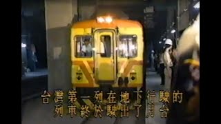 [分享] 鐵道影音館 台北鐵路地下化報導 (1988)