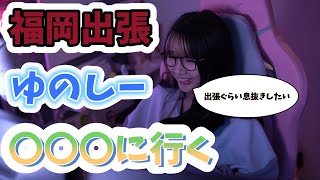 【福岡出張】息抜きでまさかの〇〇〇？！ #twitch #コスプレ #コスプレイヤー  #tiktok #live #yunocy #ゆのしー #酒 #福岡 #中州
