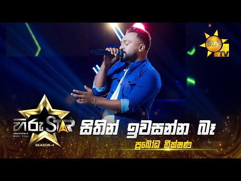 Sithin Iwasanna Ba - සිතින් ඉවසන්න බෑ | Prabodha Theekshana | Hiru Star - Season04|EPISODE 44|HiruTV