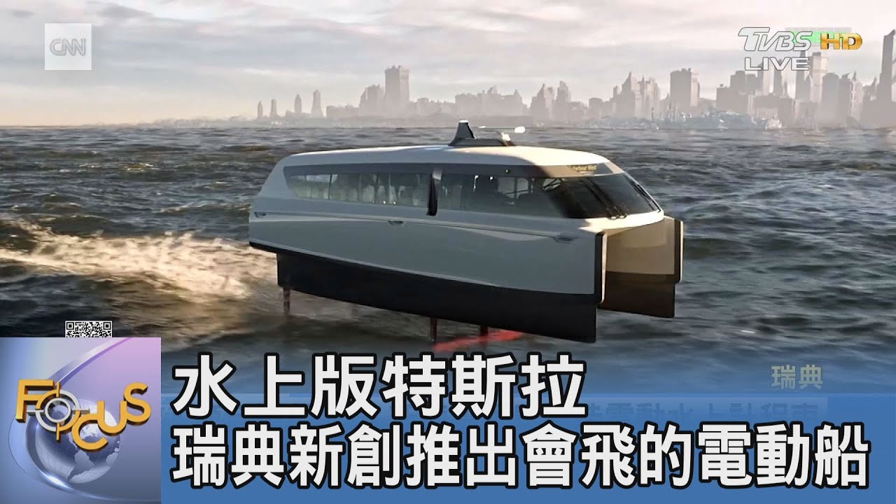 水上版特斯拉 瑞典新創推出會飛的電動船