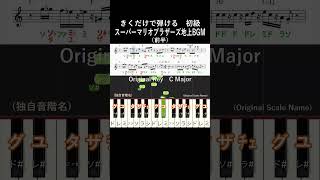 #地上BGM (前半)#初級#マリオ#きくだけで弾ける#piano#ピアノ初心者#簡単ピアノ#音感トレーニング#独自音階名#聴いて覚える楽譜#歌って覚える楽譜#スーパーマリオブラザーズ