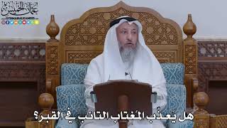 1944 - هل يُعذّب المُغتاب التائب في القبر؟ - عثمان الخميس