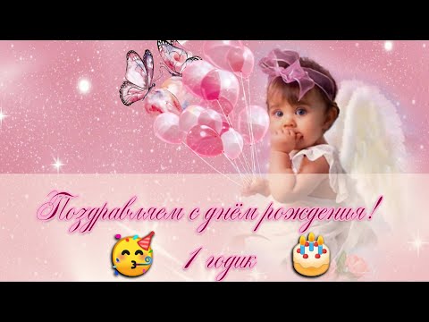 С днём рождения! Поздравление девочке на 1 годик!