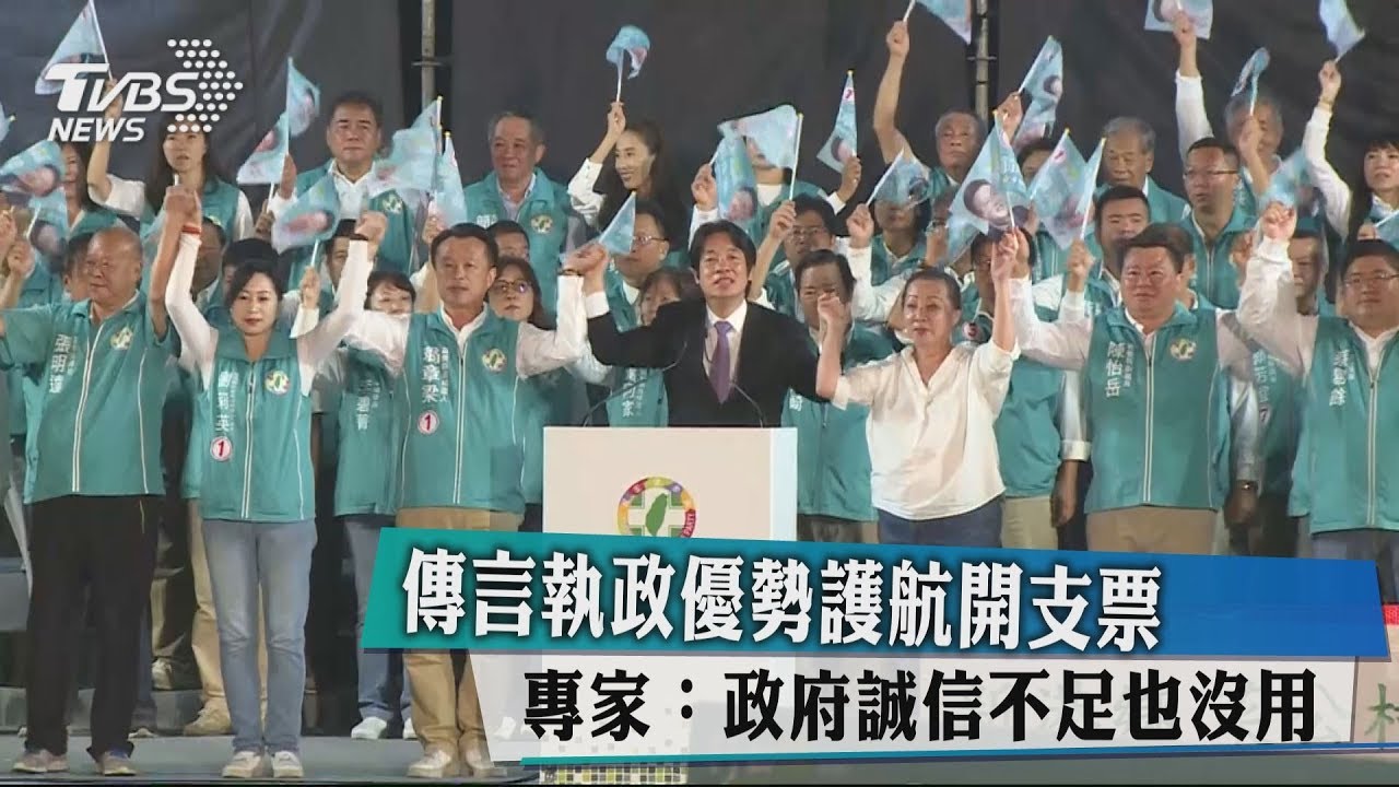 傳言執政優勢護航開支票 專家:政府誠信不足也沒用