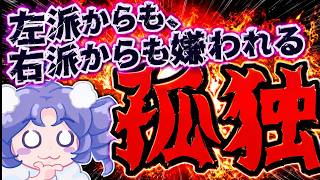 【日本保守党】左派の人を罵倒し、保守のフリをするも、革命思想丸出し論を語り無事孤立！？誰からも嫌われる有本さんがヤバ過ぎる！！！！！！！！