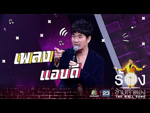 แอบดี - แสตมป์ | The Wall Song ร้องข้ามกำแพง