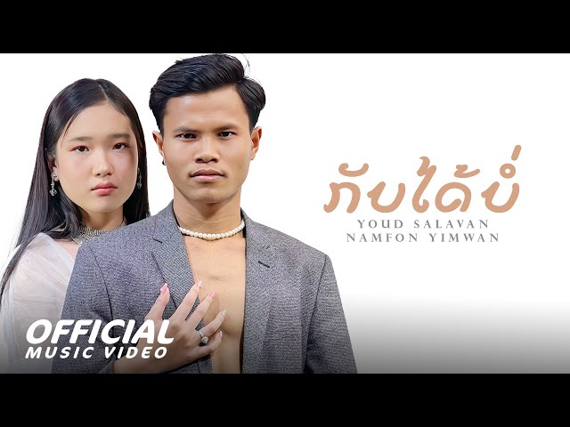 กลับบ่ได้ 2 ft. น้ำฝน ยิ้มหวาน - หยุด สาละวัน