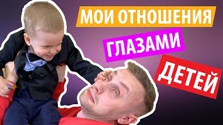 МОИ ОТНОШЕНИЯ ГЛАЗАМИ ДЕТЕЙ