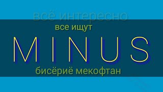 Яке аз бехтарин МИНУСОВКА ки хама мекофтанш!!!