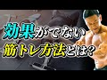 効果が出ない筋トレ方法とは?
