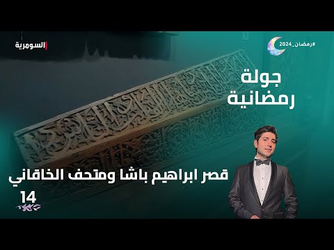 شاهد بالفيديو.. قصر ابراهيم باشا ومتحف الخاقاني - جولة رمضانية م2 - الحلقة 14