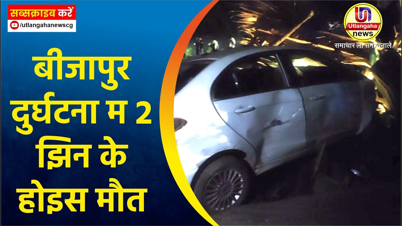बीजापुर दुर्घटना म 2 झिन के होइस मौत
