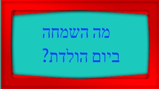 015 האם יש עניין של שמחה והודיה ביום הולדת