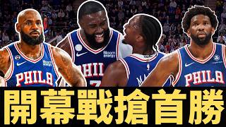 76人搶下開幕戰勝利！LeBron完全轉職控場角色？Embiid終於好好打了？！逐漸走上正軌的團隊進攻？？