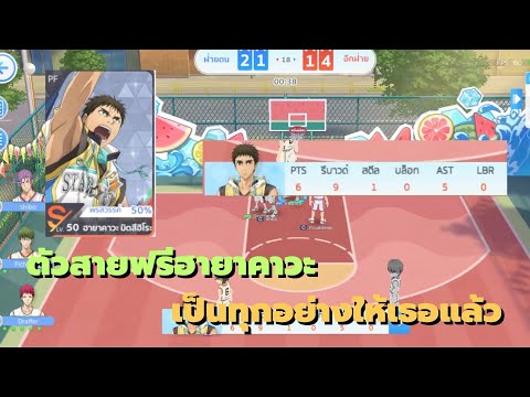 Kuroku’s Basketball Street Rivals: ฮายาคาวะตัวสายฟรีเป็นทุกอย่างให้เธอแล้ว
