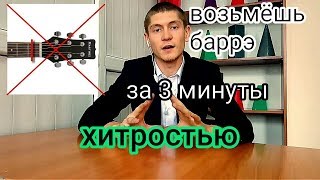 Как играть, взять, зажать Баррэ баре на гитаре (барэ) аккорд F очень быстро и просто