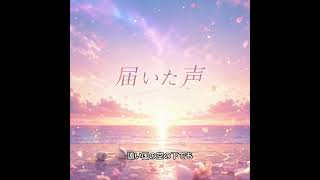ホロライブのアキ・ローゼンタールさんをイメージして作ったオリジナル曲です。『届いた声』是非歌詞も見て欲しいです。　#アキローゼンタール  #hololive #ホロライブ　#アキロゼ　#ロゼ隊
