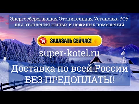 Электрические Котлы Отопления от 4000 рублей! Доставка без предоплаты!