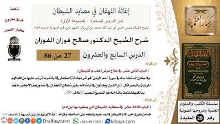 صورة 27 من 86 /شرح كتاب إغاثة اللهفان في مصائد الشيطان/مجادلة الكفار/صالح الفوزان/العقيدة/كبار العلماء