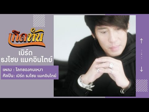 【เกิดทัน】โลกของคนเหงา - เบิร์ด ธงไชย