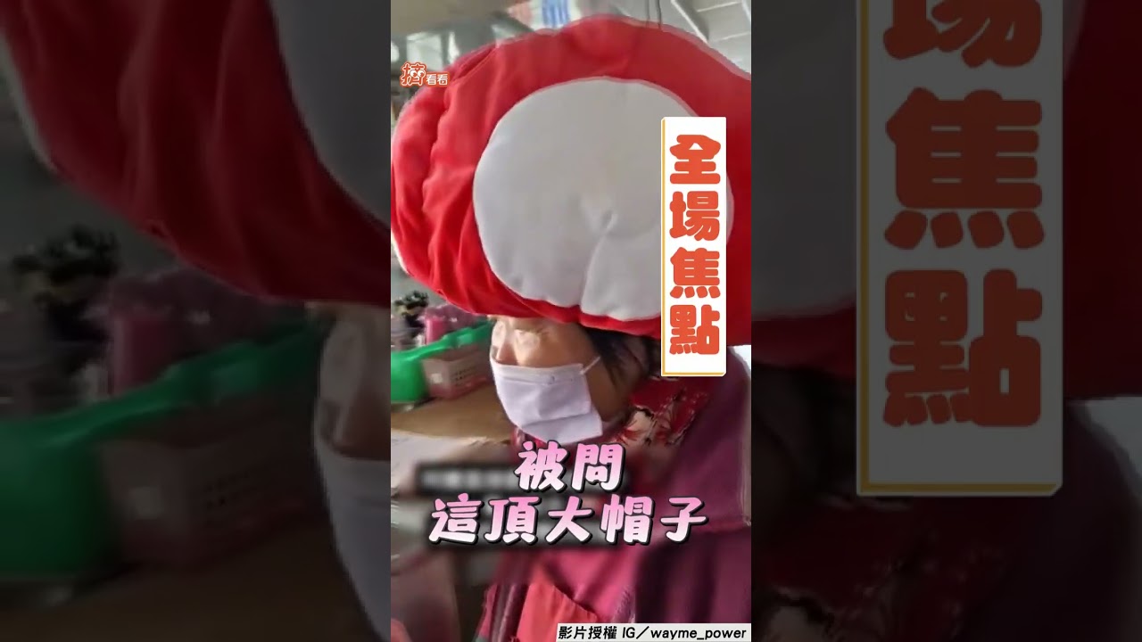 影音／孫送嬤「超巨蘑菇帽」保暖！　網歪樓「嬤利歐or我菇嬤」
