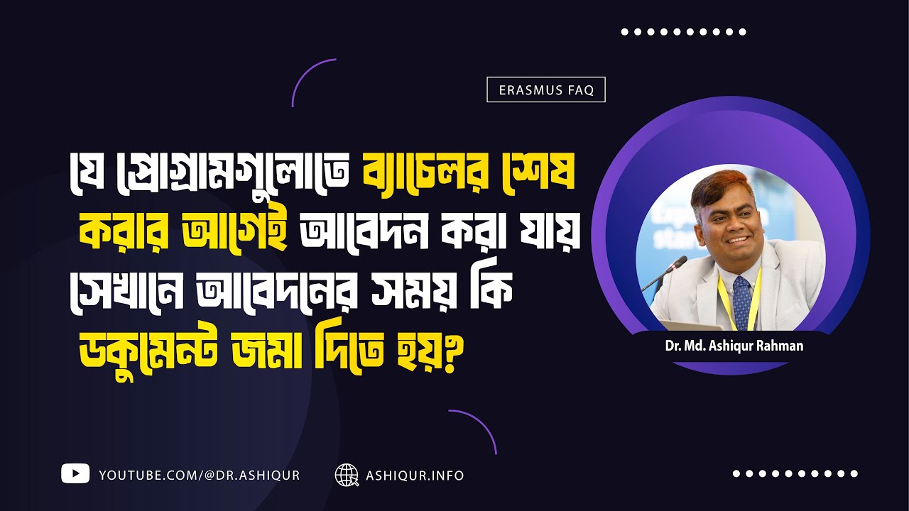 প্রোগ্রাম বেছে নেওয়ার সময় কি ব্যাচেলর শেষ করার আগেই আবেদন করা ভালো?
