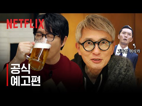 미친맛집: 미식가 친구의 맛집 | 공식 예고편 | 넷플릭스 예고편