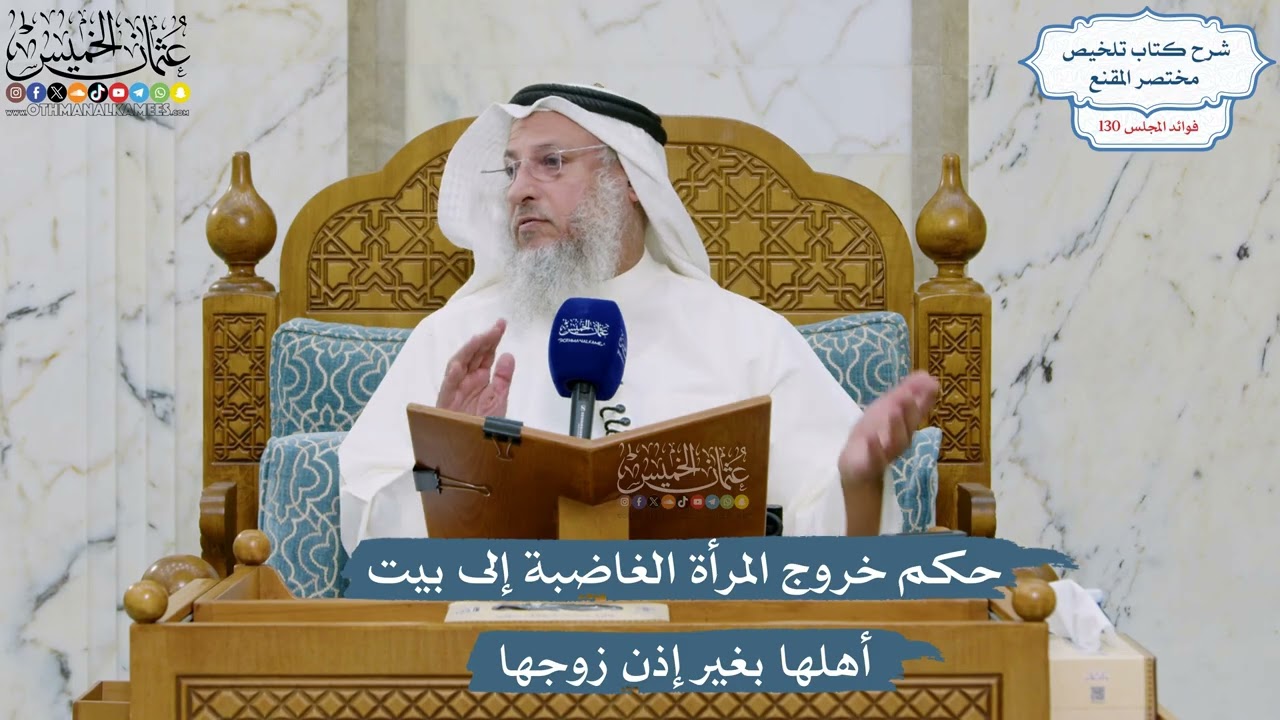 5533- حكم خروج المرأة الغاضبة إلى بيت أهلها بغير إذن زوجها - عثمان الخميس
